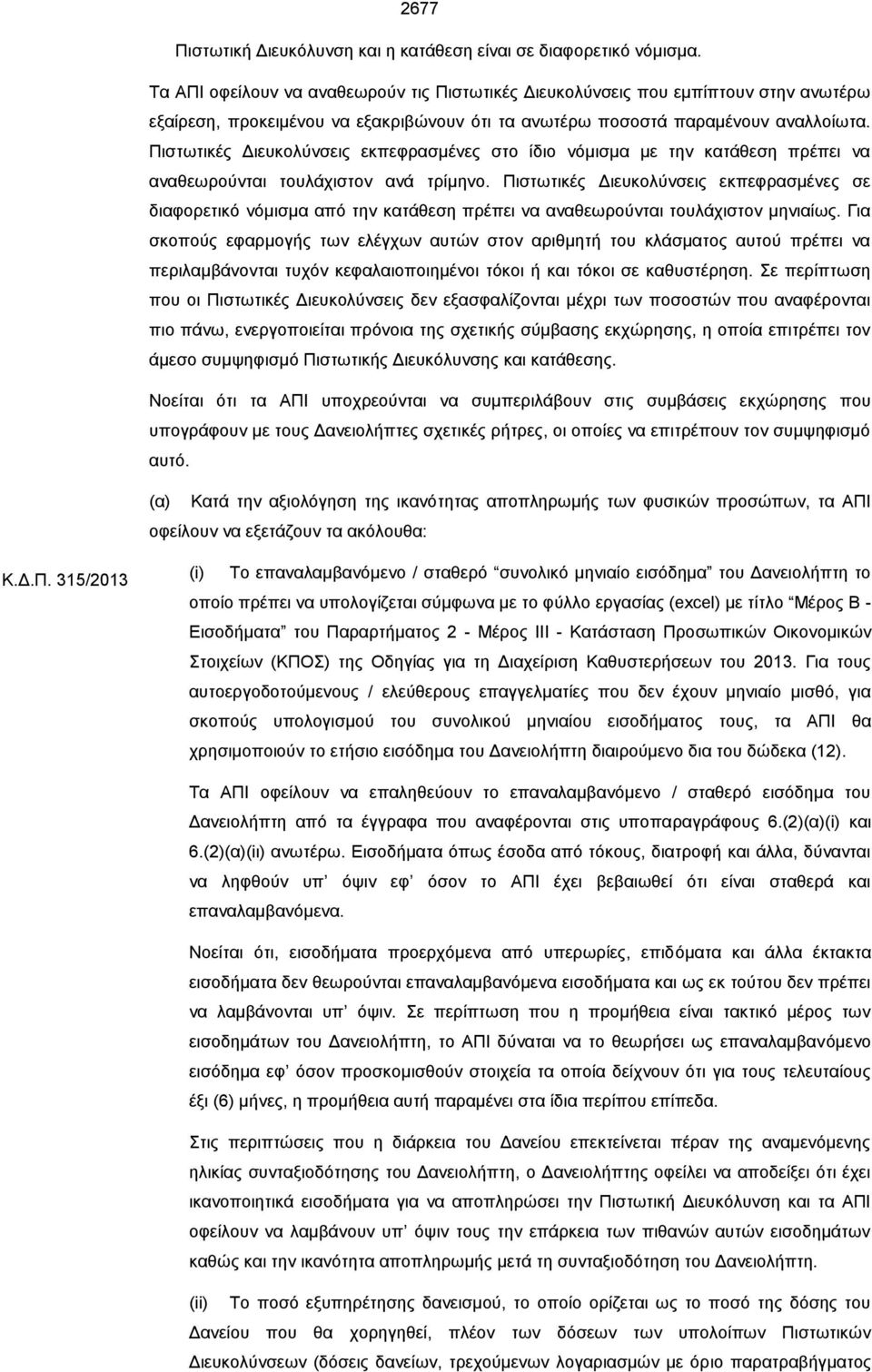 Πιστωτικές Διευκολύνσεις εκπεφρασμένες στο ίδιο νόμισμα με την κατάθεση πρέπει να αναθεωρούνται τουλάχιστον ανά τρίμηνο.