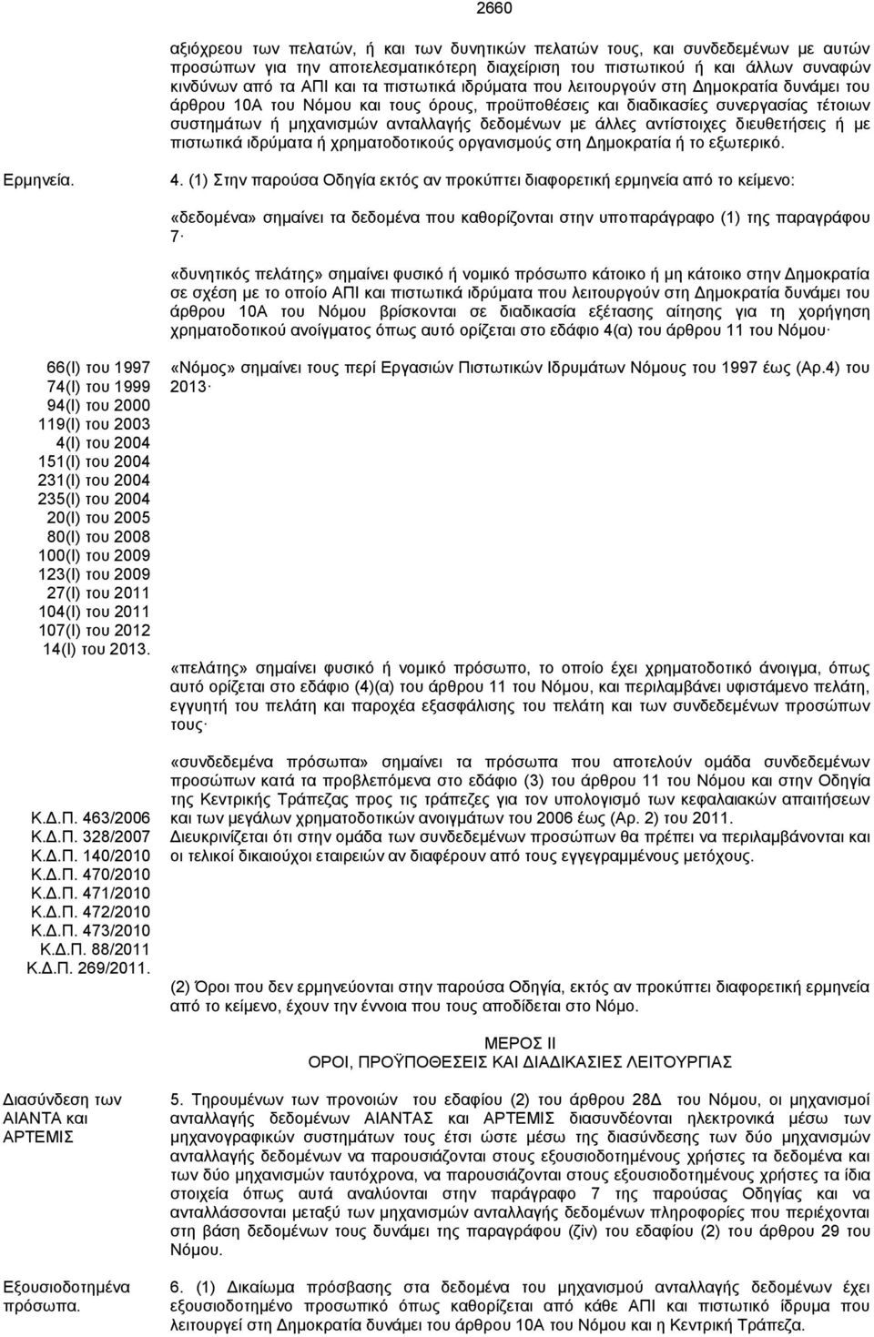 άιιεο αληίζηνηρεο δηεπζεηήζεηο ή κε πηζησηηθά ηδξύκαηα ή ρξεκαηνδνηηθνύο νξγαληζκνύο ζηε Γεκνθξαηία ή ην εμσηεξηθό. Δξκελεία. 4.