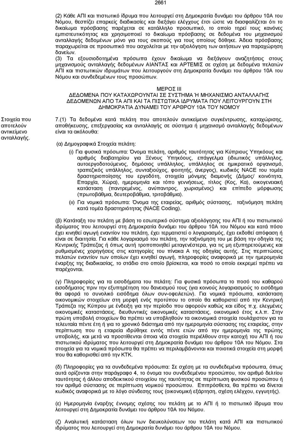 γηα ηνπο νπνίνπο δόζεθε. Άδεηα πξόζβαζεο παξαρσξείηαη ζε πξνζσπηθό πνπ αζρνιείηαη κε ηελ αμηνιόγεζε ησλ αηηήζεσλ γηα παξαρώξεζε δαλείσλ.