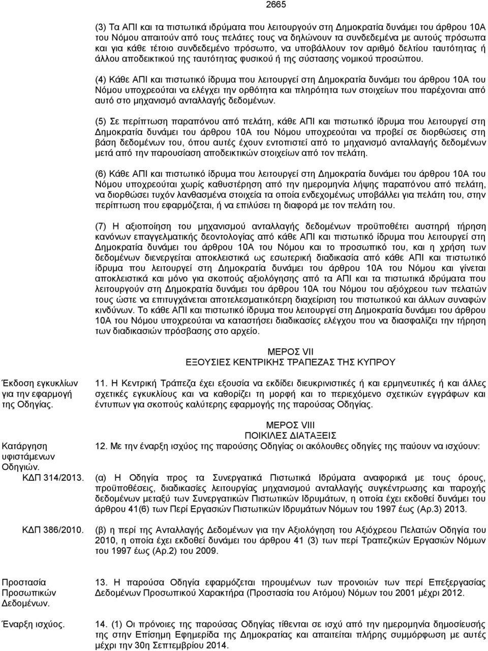 (4) Κάζε ΑΠΗ θαη πηζησηηθό ίδξπκα πνπ ιεηηνπξγεί ζηε Γεκνθξαηία δπλάκεη ηνπ άξζξνπ 10Α ηνπ Νόκνπ ππνρξενύηαη λα ειέγρεη ηελ νξζόηεηα θαη πιεξόηεηα ησλ ζηνηρείσλ πνπ παξέρνληαη από απηό ζην κεραληζκό