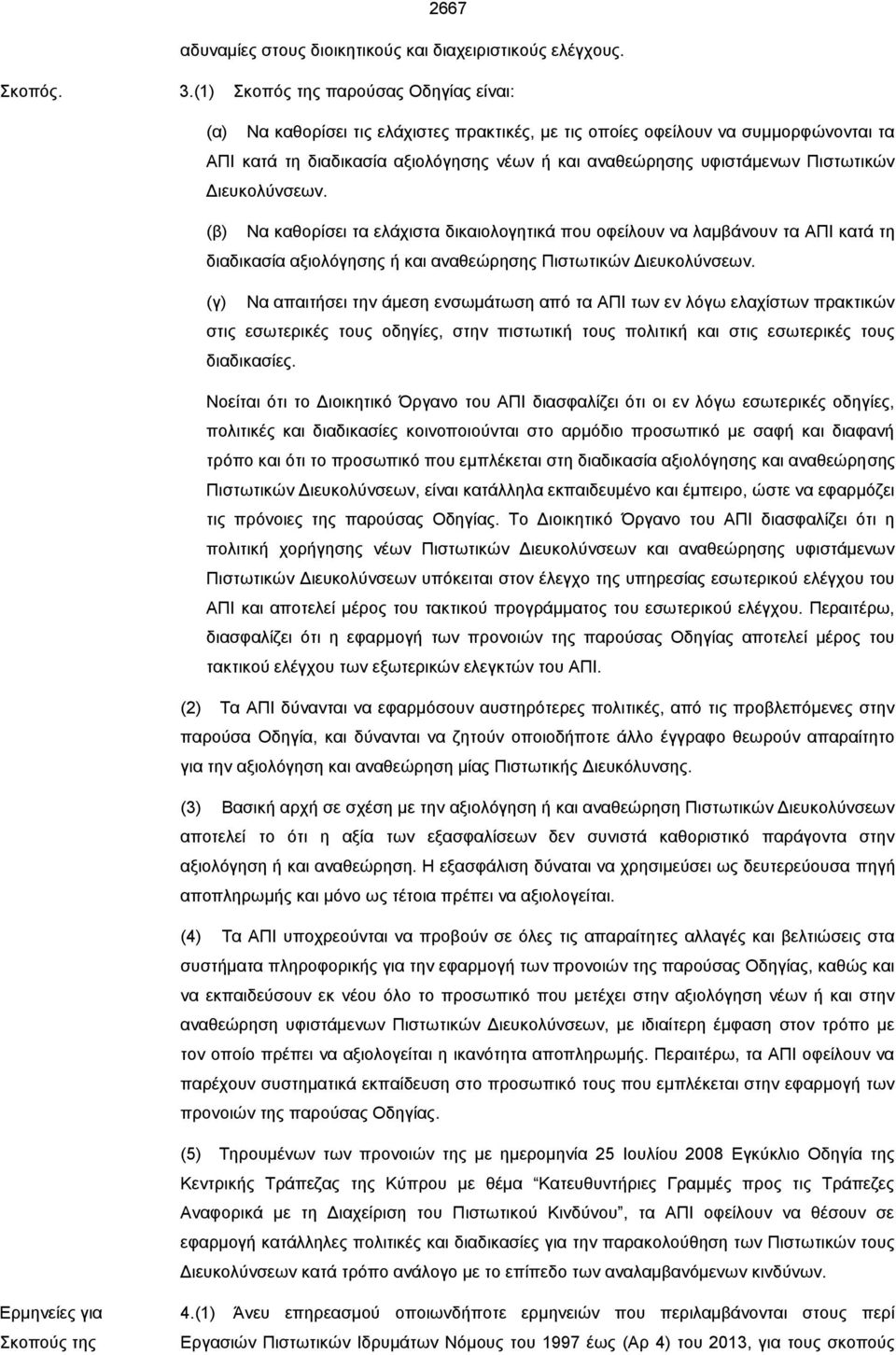 Πιστωτικών Διευκολύνσεων. (β) Να καθορίσει τα ελάχιστα δικαιολογητικά που οφείλουν να λαμβάνουν τα ΑΠΙ κατά τη διαδικασία αξιολόγησης ή και αναθεώρησης Πιστωτικών Διευκολύνσεων.