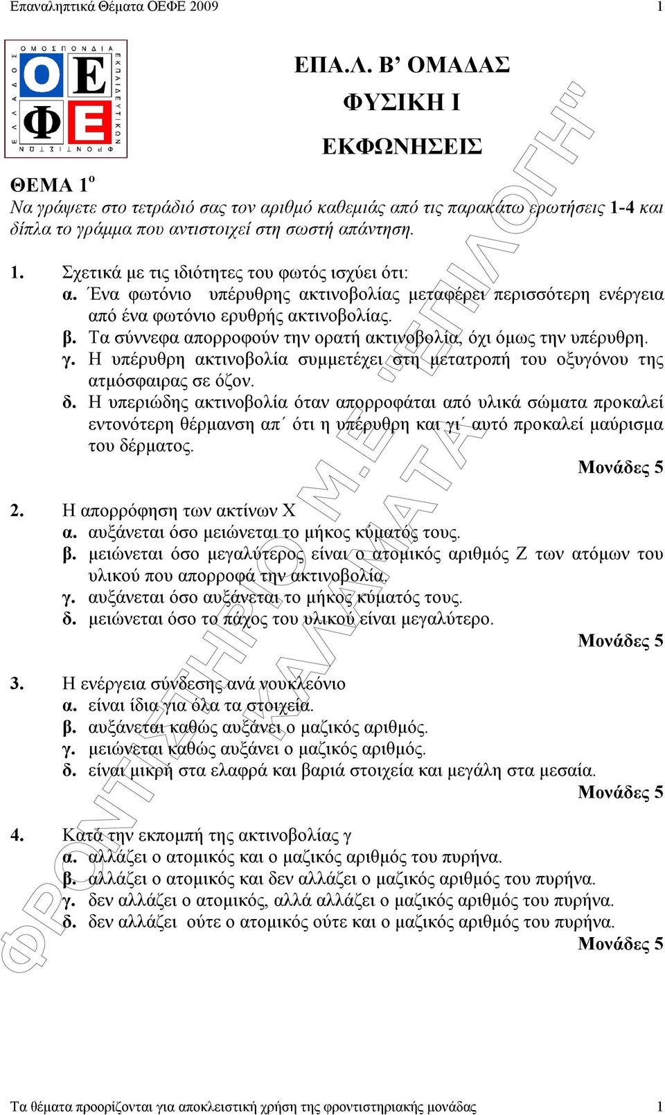 Η υπέρυθρη ακτινοβολία συµµετέχει στη µετατροπή του οξυγόνου της ατµόσφαιρας σε όζον. δ.