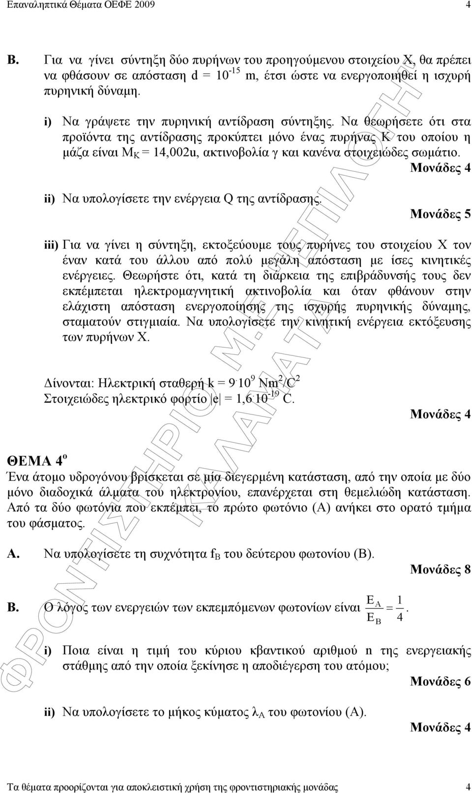 Να θεωρήσετε ότι στα προϊόντα της αντίδρασης προκύπτει µόνο ένας πυρήνας Κ του οποίου η µάζα είναι Μ Κ = 1,002u, ακτινοβολία γ και κανένα στοιχειώδες σωµάτιο.