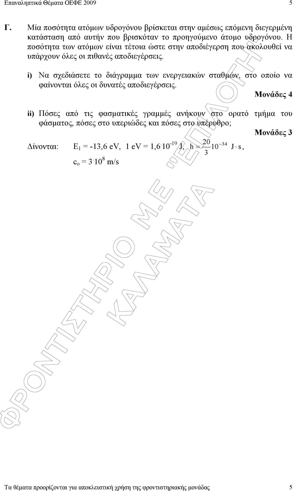 i) Να σχεδιάσετε το διάγραµµα των ενεργειακών σταθµών, στο οποίο να φαίνονται όλες οι δυνατές αποδιεγέρσεις.