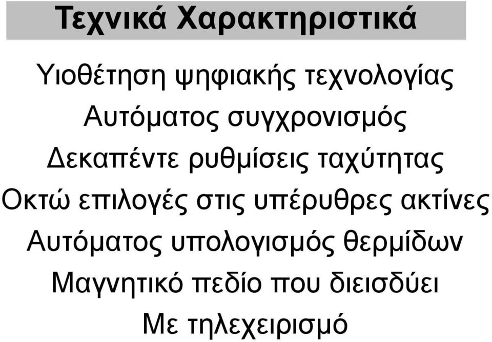 Οκτώ επιλογές στις υπέρυθρες ακτίνες Αυτόματος