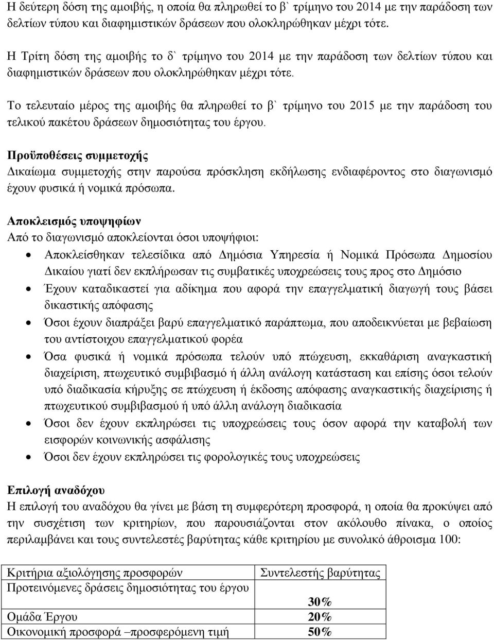 Σν ηειεπηαίν κέξνο ηεο ακνηβήο ζα πιεξσζεί ην β` ηξίκελν ηνπ 2015 κε ηελ παξάδνζε ηνπ ηειηθνχ παθέηνπ δξάζεσλ δεκνζηφηεηαο ηνπ έξγνπ.