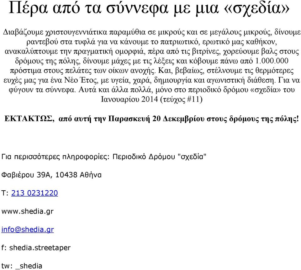 Και, βεβαίως, στέλνουμε τις θερμότερες ευχές μας για ένα Νέο Έτος, με υγεία, χαρά, δημιουργία και αγωνιστική διάθεση. Για να φύγουν τα σύννεφα.