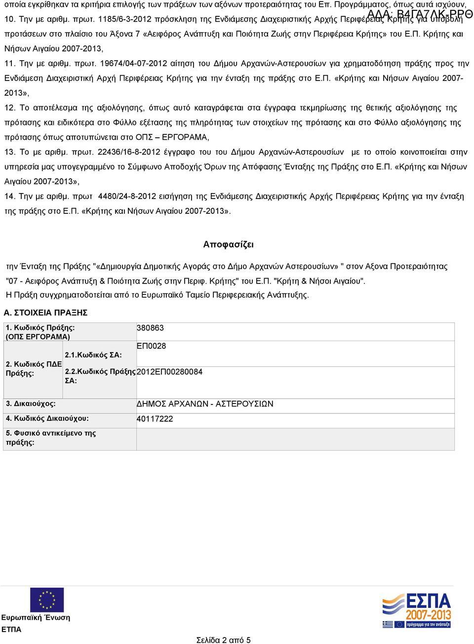 Την με αριθμ. πρωτ. 19674/04-07-2012 αίτηση του Δήμου Αρχανών-Αστερουσίων για χρηματοδότηση πράξης προς την Ενδιάμεση Διαχειριστική Αρχή Περιφέρειας Κρήτης για την ένταξη της πράξης στο Ε.Π. «Κρήτης και Νήσων Αιγαίου 2007-2013», 12.