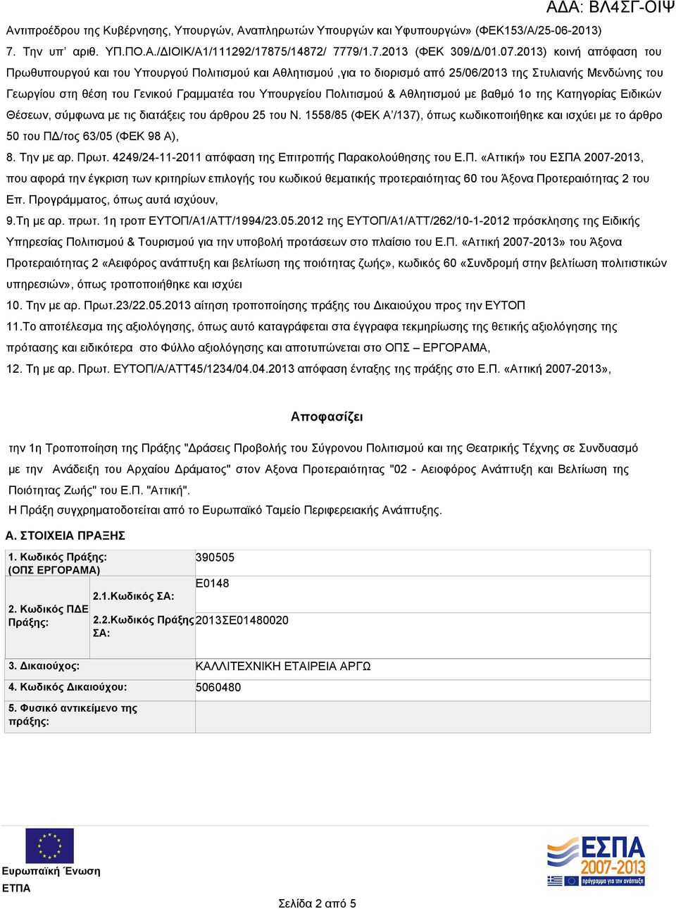 Πολιτισμού & Αθλητισμού με βαθμό 1ο της Κατηγορίας Ειδικών Θέσεων, σύμφωνα με τις διατάξεις του άρθρου 25 του Ν.