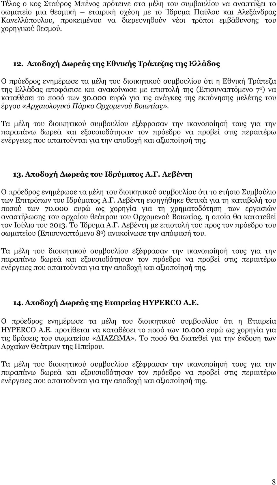 Αποδοχή Δωρεάς της Εθνικής Τράπεζας της Ελλάδος Ο πρόεδρος ενημέρωσε τα µέλη του διοικητικού συμβουλίου ότι η Εθνική Τράπεζα της Ελλάδας αποφάσισε και ανακοίνωσε με επιστολή της (Επισυναπτόμενο 7 ο )