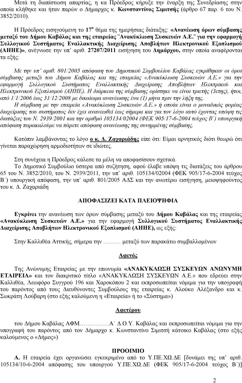 για την εφαρµογή Συλλογικού Συστήµατος Εναλλακτικής ιαχείρισης Αποβλήτων Ηλεκτρονικού Εξοπλισµού (ΑΗΗΕ)», ανέγνωσε την υπ αριθ.