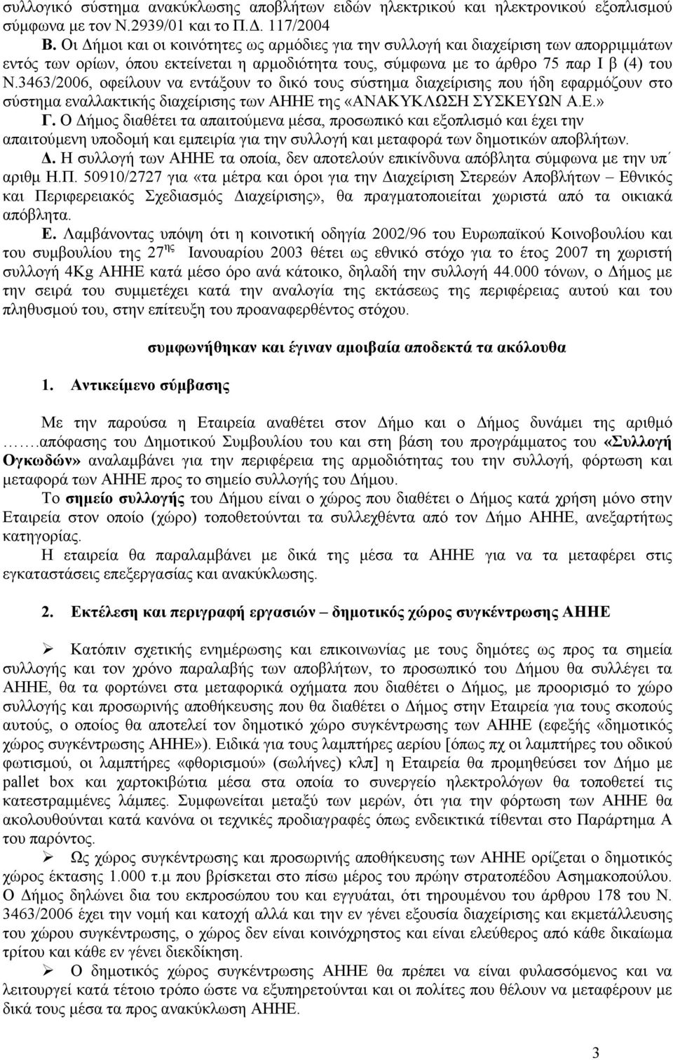 3463/2006, οφείλουν να εντάξουν το δικό τους σύστηµα διαχείρισης που ήδη εφαρµόζουν στο σύστηµα εναλλακτικής διαχείρισης των ΑΗΗΕ της «ΑΝΑΚΥΚΛΩΣΗ ΣΥΣΚΕΥΩΝ Α.Ε.» Γ.