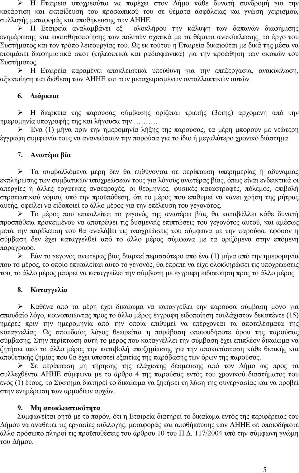 λειτουργίας του. Ως εκ τούτου η Εταιρεία δικαιούται µε δικά της µέσα να ετοιµάσει διαφηµιστικά σποτ (τηλεοπτικά και ραδιοφωνικά) για την προώθηση των σκοπών του Συστήµατος.