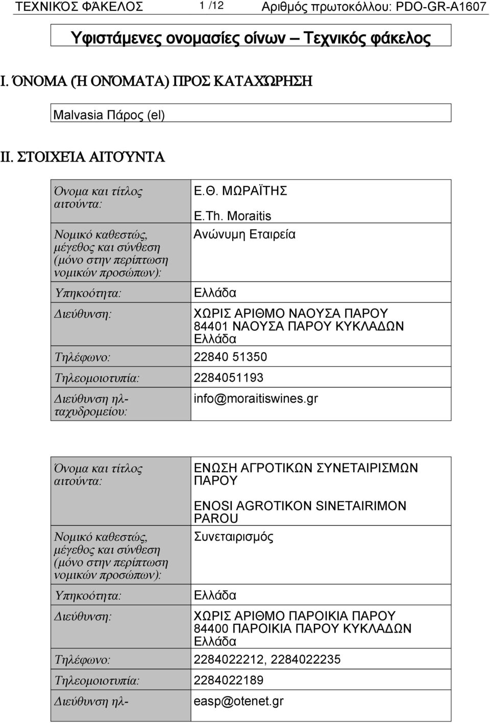 Moraitis Ανώνυμη Εταιρεία Ελλάδα Διεύθυνση: ΧΩΡΙΣ ΑΡΙΘΜΟ ΝΑΟΥΣΑ ΠΑΡΟΥ 84401 ΝΑΟΥΣΑ ΠΑΡΟΥ ΚΥΚΛΑΔΩΝ Ελλάδα Τηλέφωνο: 22840 51350 Τηλεομοιοτυπία: 2284051193 Διεύθυνση ηλταχυδρομείου: info@moraitiswines.
