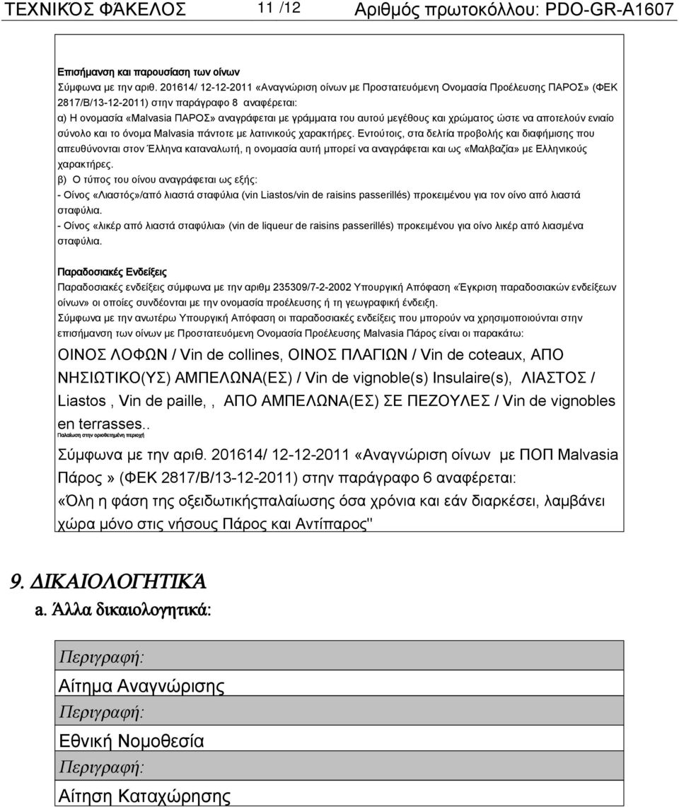 μεγέθους και χρώματος ώστε να αποτελούν ενιαίο σύνολο και το όνομα Malvasia πάντοτε με λατινικούς χαρακτήρες.