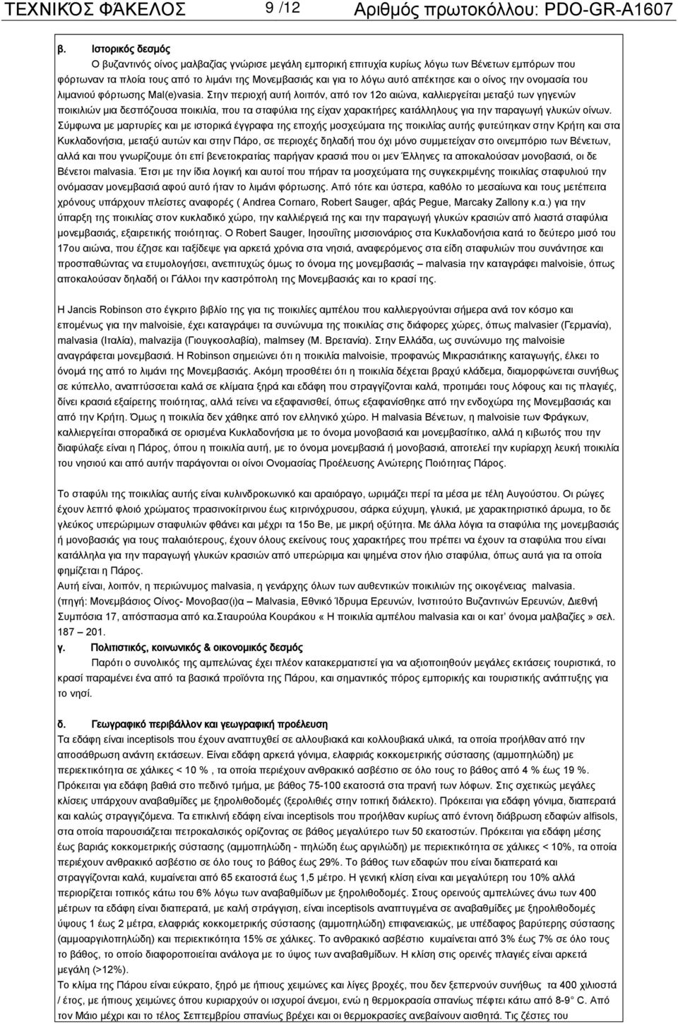 και ο οίνος την ονομασία του λιμανιού φόρτωσης Mal(e)vasia.