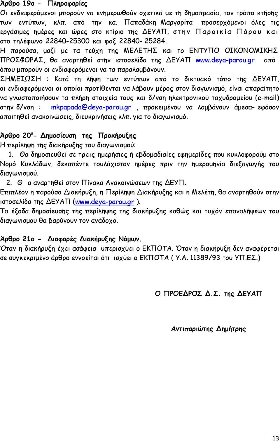 Η παρούσα, μαζί με τα τεύχη της ΜΕΛΕΤΗΣ και το ΕΝΤΥΠΟ ΟΙΚΟΝΟΜΙΚΗΣ ΠΡΟΣΦΟΡΑΣ, θα αναρτηθεί στην ιστοσελίδα της ΔΕΥΑΠ www.deya-parou.gr από όπου μπορούν οι ενδιαφερόμενοι να τα παραλαμβάνουν.