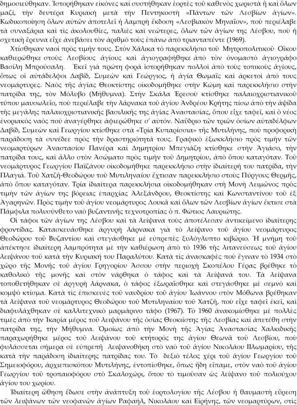 τὸν ἀριθμὸ τοὺς ἐπάνω ἀπὸ τριανταπέντε (1969). Χτίσθηκαν ναοὶ πρὸς τιμήν τους.
