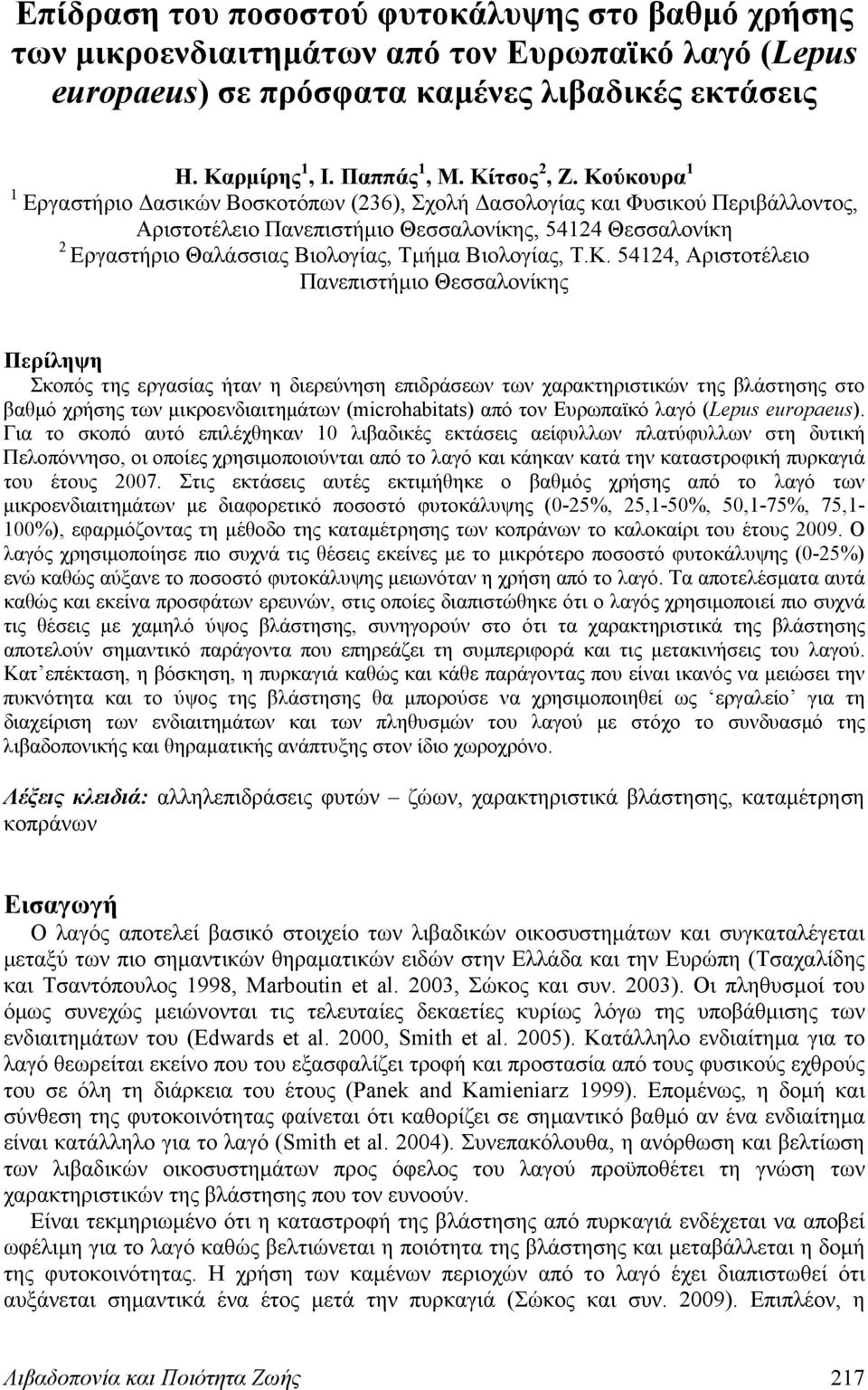 Βιολογίας, Τ.Κ.