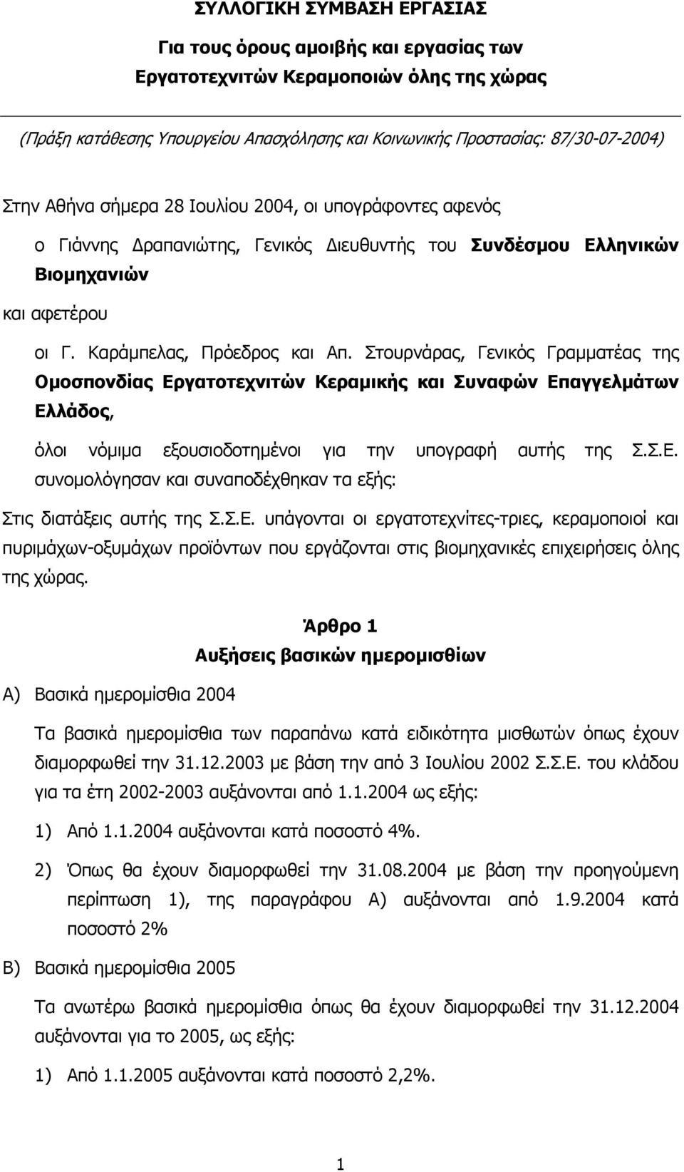 Στουρνάρας, Γενικός Γραµµατέας της Οµοσπονδίας Εργατοτεχνιτών Κεραµικής και Συναφών Επαγγελµάτων Ελλάδος, όλοι νόµιµα εξουσιοδοτηµένοι για την υπογραφή αυτής της Σ.Σ.Ε. συνοµολόγησαν και συναποδέχθηκαν τα εξής: Στις διατάξεις αυτής της Σ.