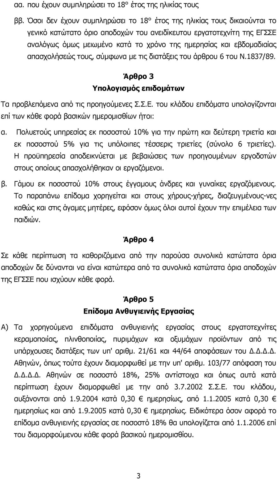 εβδοµαδιαίας απασχολήσεώς τους, σύµφωνα µε τις διατάξεις του άρθρου 6 του Ν.1837/89. Άρθρο 3 Υπολογισµός επιδοµάτων Τα προβλεπόµενα από τις προηγούµενες Σ.Σ.Ε.