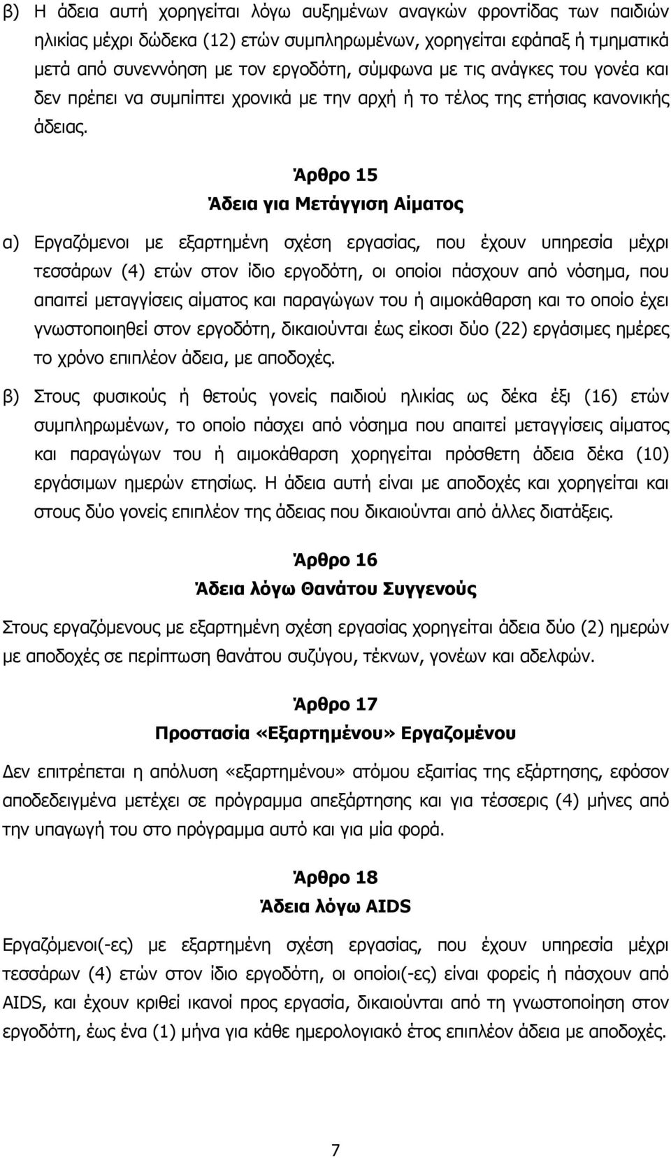 Άρθρο 15 Άδεια για Μετάγγιση Αίµατος α) Εργαζόµενοι µε εξαρτηµένη σχέση εργασίας, που έχουν υπηρεσία µέχρι τεσσάρων (4) ετών στον ίδιο εργοδότη, οι οποίοι πάσχουν από νόσηµα, που απαιτεί µεταγγίσεις