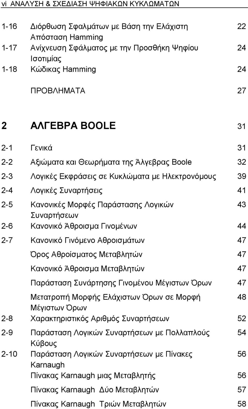 Παράστασης Λογικών 43 Συναρτήσεων 2-6 Κανονικό Άθροισµα Γινοµένων 44 2-7 Κανονικό Γινόµενο Αθροισµάτων 47 Όρος Αθροίσµατος Μεταβλητών 47 Κανονικό Άθροισµα Μεταβλητών 47 Παράσταση Συνάρτησης Γινοµένου