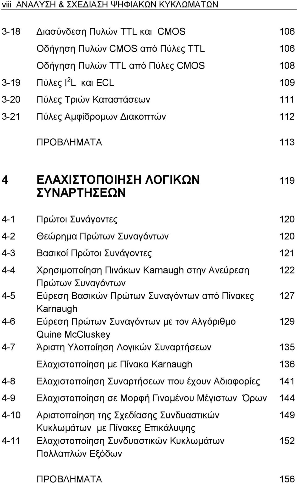 Συνάγοντες 121 4-4 Χρησιµοποίηση Πινάκων Karnaugh στην Ανεύρεση 122 Πρώτων Συναγόντων 4-5 Εύρεση Βασικών Πρώτων Συναγόντων από Πίνακες 127 Karnaugh 4-6 Εύρεση Πρώτων Συναγόντων µε τον Αλγόριθµο 129