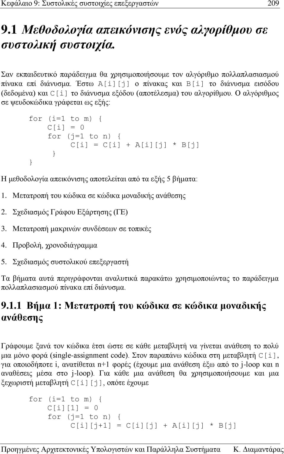 Έστω A[][] ο πίνακας και B[] το διάνυσμα εισόδου (δεδομένα) και C[] το διάνυσμα εξόδου (αποτέλεσμα) του αλγορίθμου.