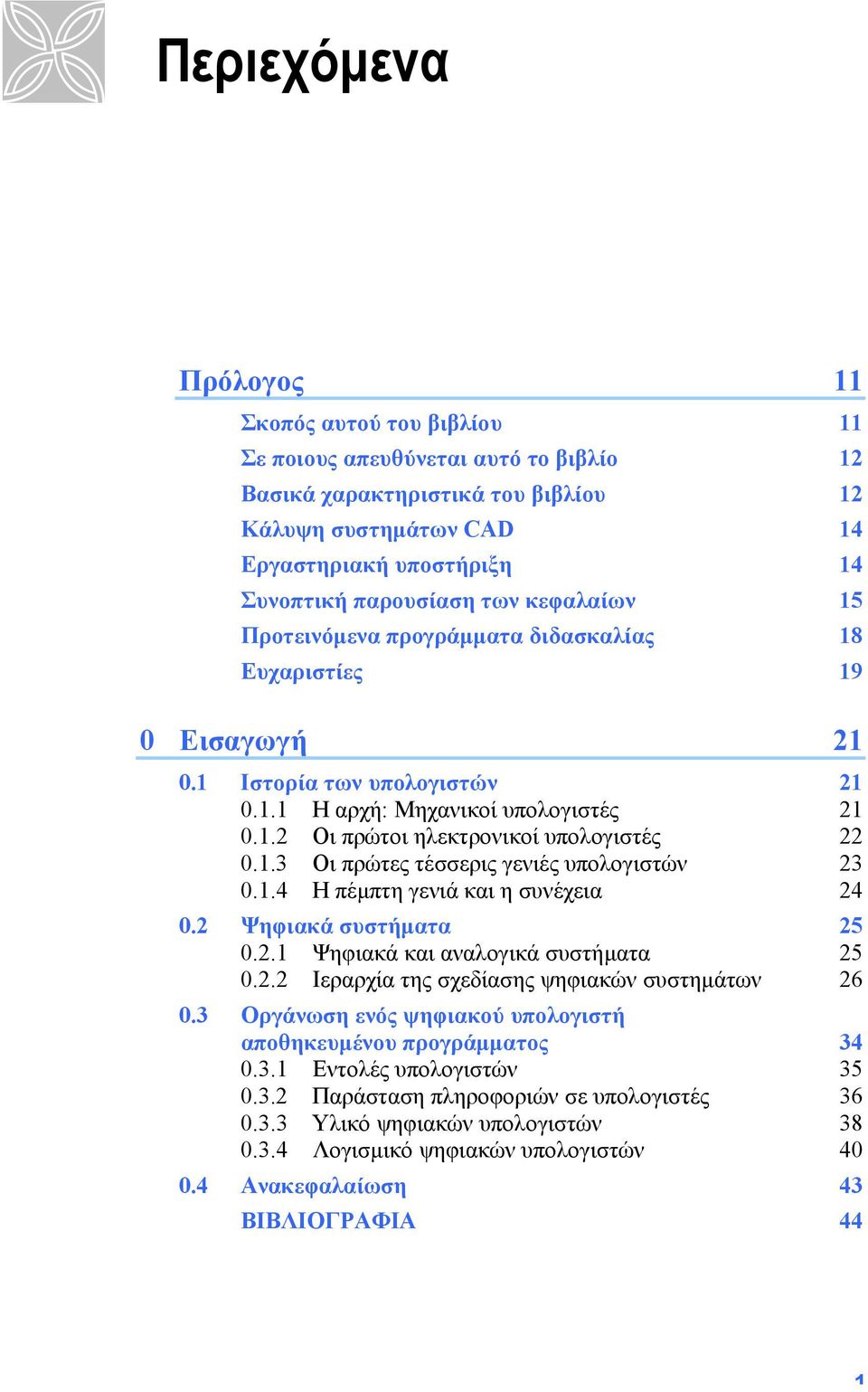 1.3 Οι πρώτες τέσσερις γενιές υπολογιστών 23 0.1.4 Η πέµπτη γενιά και η συνέχεια 24 0.2 Ψηφιακά συστήµατα 25 0.2.1 Ψηφιακά και αναλογικά συστήµατα 25 0.2.2 Ιεραρχία της σχεδίασης ψηφιακών συστηµάτων 26 0.