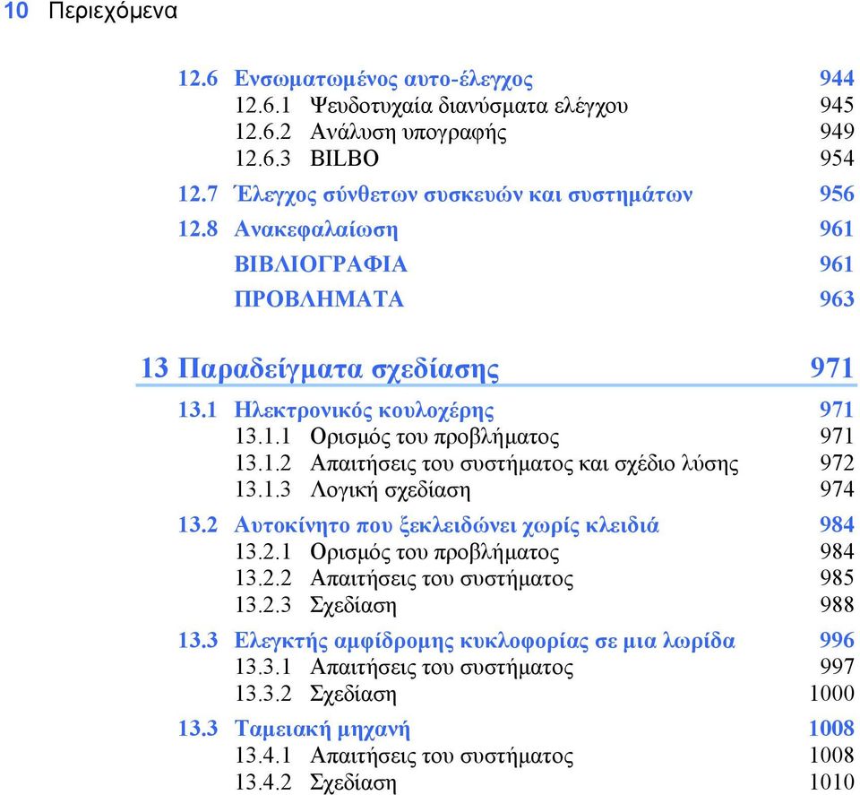 1.2 Απαιτήσεις του συστήµατος και σχέδιο λύσης 972 13.1.3 Λογική σχεδίαση 974 13.2 Αυτοκίνητο που ξεκλειδώνει χωρίς κλειδιά 984 13.2.1 Ορισµός του προβλήµατος 984 13.2.2 Απαιτήσεις του συστήµατος 985 13.