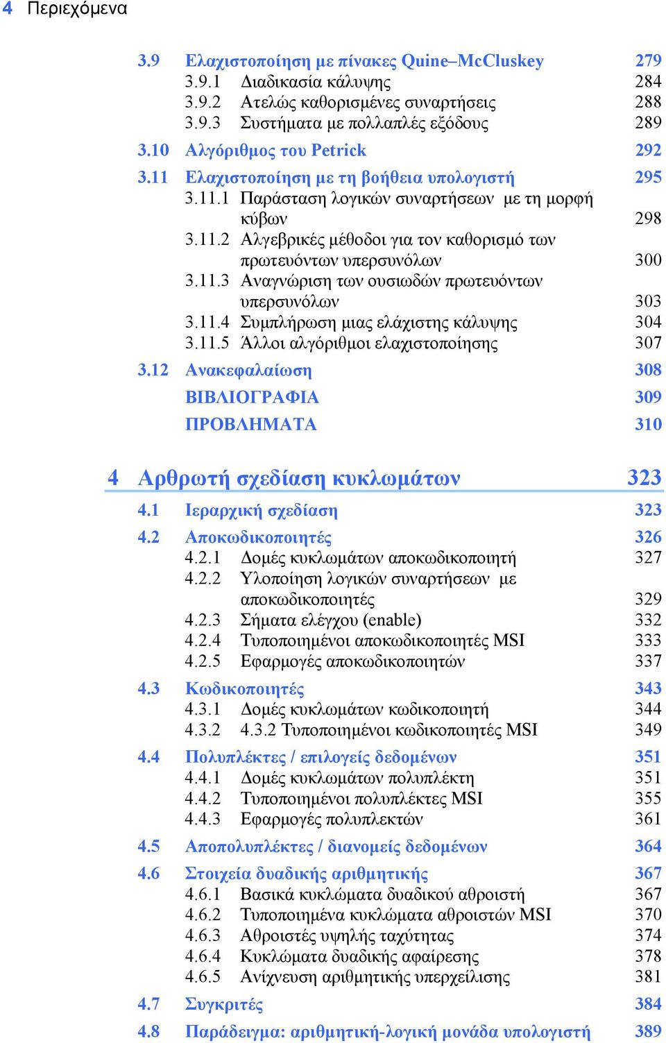 11.3 Αναγνώριση των ουσιωδών πρωτευόντων υπερσυνόλων 303 3.11.4 Συµπλήρωση µιας ελάχιστης κάλυψης 304 3.11.5 Άλλοι αλγόριθµοι ελαχιστοποίησης 307 3.