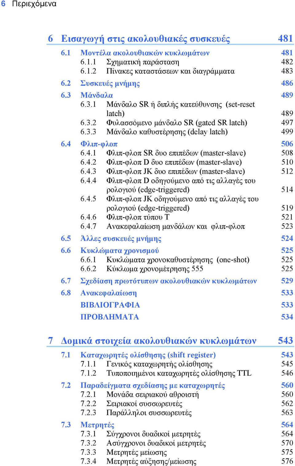 4.2 Φλιπ-φλοπ D δυο επιπέδων (master-slave) 510 6.4.3 Φλιπ-φλοπ JK δυο επιπέδων (master-slave) 512 6.4.4 Φλιπ-φλοπ D οδηγούµενο από τις αλλαγές του ρολογιού (edge-triggered) 514 6.4.5 Φλιπ-φλοπ JK οδηγούµενο από τις αλλαγές του ρολογιού (edge-triggered) 519 6.