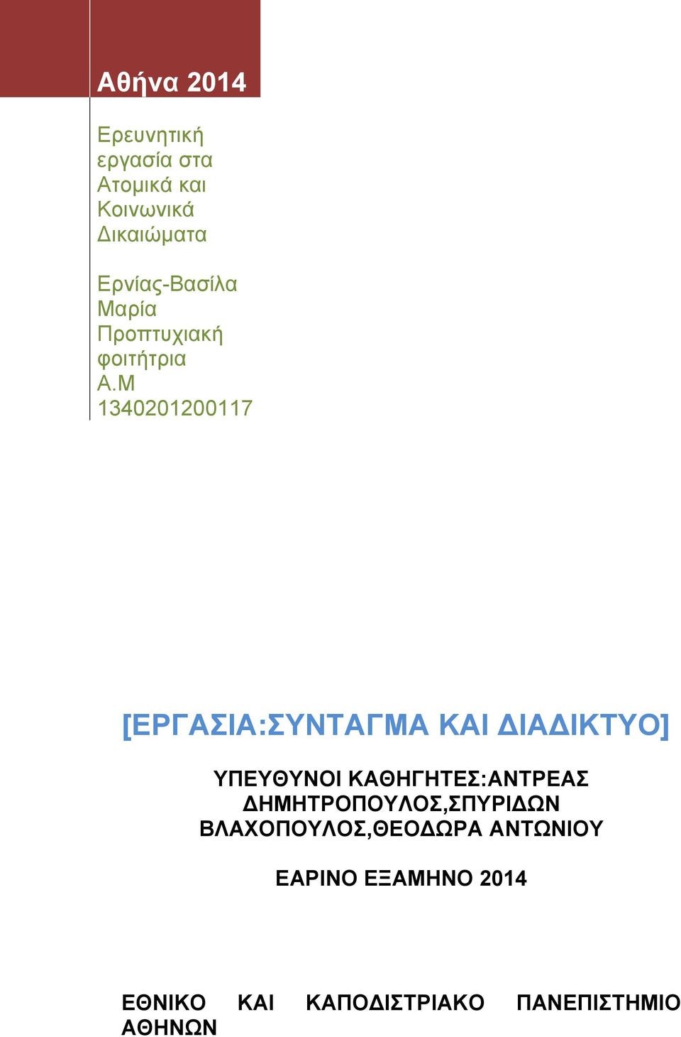 Μ 1340201200117 [ΔΡΓΑΙΑ:ΤΝΣΑΓΜΑ ΚΑΙ ΓΙΑΓΙΚΣΤΟ] ΤΠΔΤΘΤΝΟΙ ΚΑΘΗΓΗΣΔ:ΑΝΣΡΔΑ