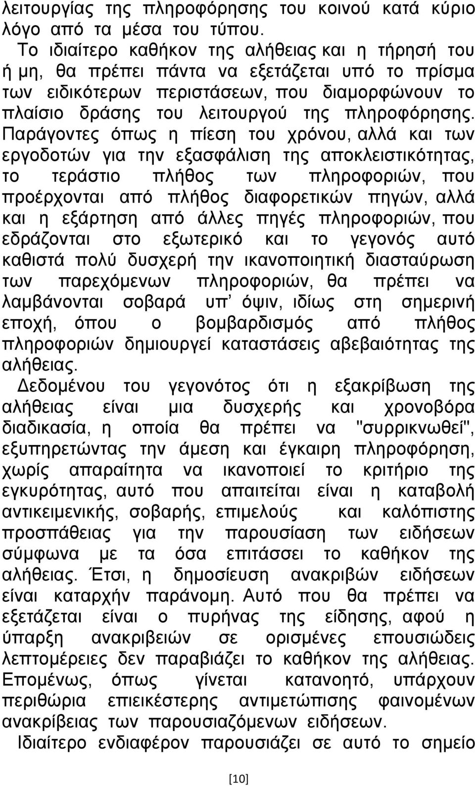 Παξάγνληεο φπσο ε πίεζε ηνπ ρξφλνπ, αιιά θαη ησλ εξγνδνηψλ γηα ηελ εμαζθάιηζε ηεο απνθιεηζηηθφηεηαο, ην ηεξάζηην πιήζνο ησλ πιεξνθνξηψλ, πνπ πξνέξρνληαη απφ πιήζνο δηαθνξεηηθψλ πεγψλ, αιιά θαη ε