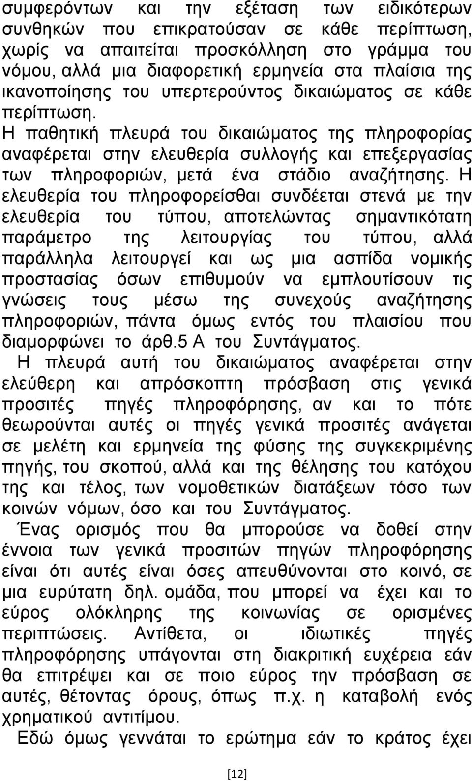 Η παζεηηθή πιεπξά ηνπ δηθαηψκαηνο ηεο πιεξνθνξίαο αλαθέξεηαη ζηελ ειεπζεξία ζπιινγήο θαη επεμεξγαζίαο ησλ πιεξνθνξηψλ, κεηά έλα ζηάδην αλαδήηεζεο.