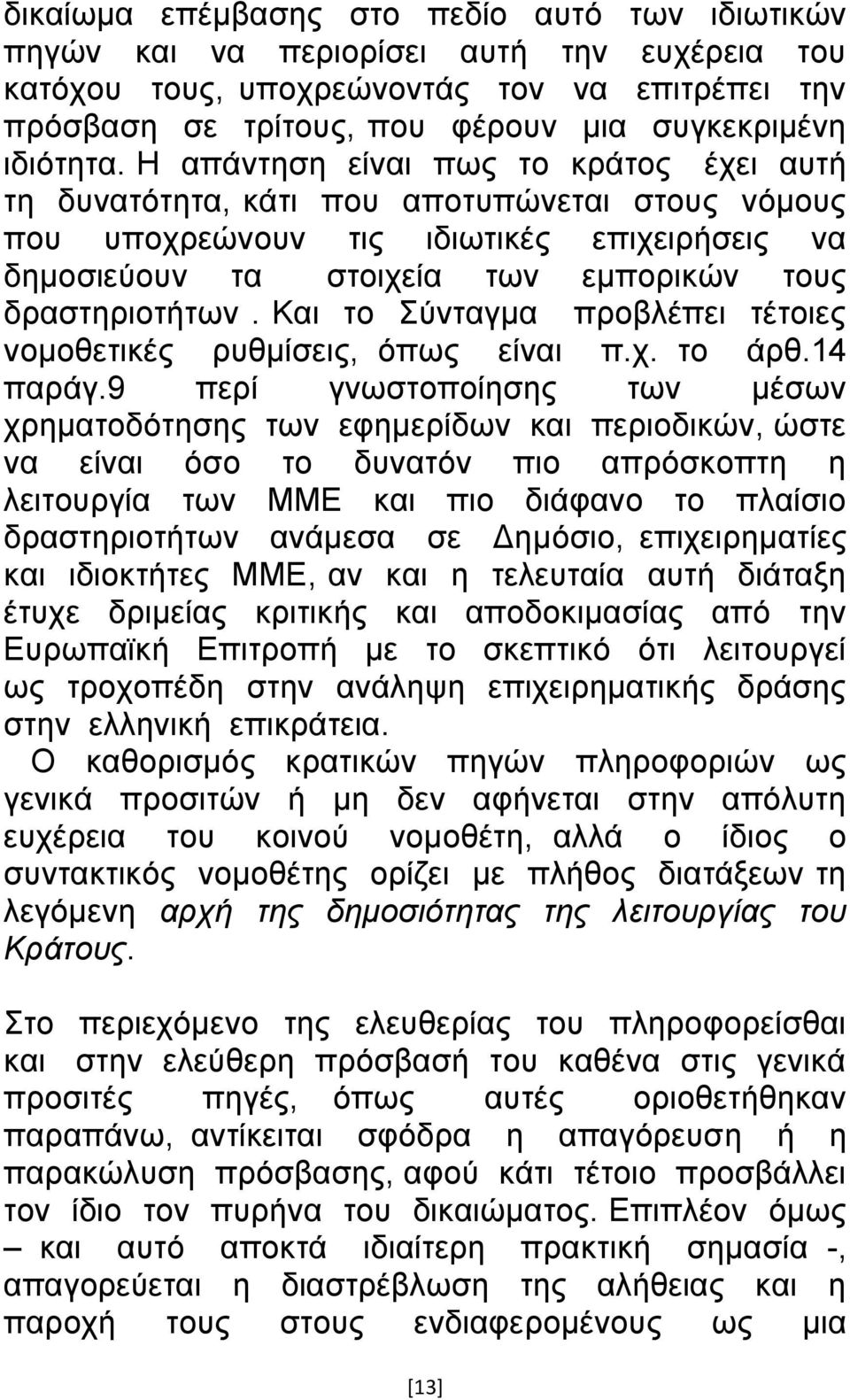 Η απάληεζε είλαη πσο ην θξάηνο έρεη απηή ηε δπλαηφηεηα, θάηη πνπ απνηππψλεηαη ζηνπο λφκνπο πνπ ππνρξεψλνπλ ηηο ηδησηηθέο επηρεηξήζεηο λα δεκνζηεχνπλ ηα ζηνηρεία ησλ εκπνξηθψλ ηνπο δξαζηεξηνηήησλ.