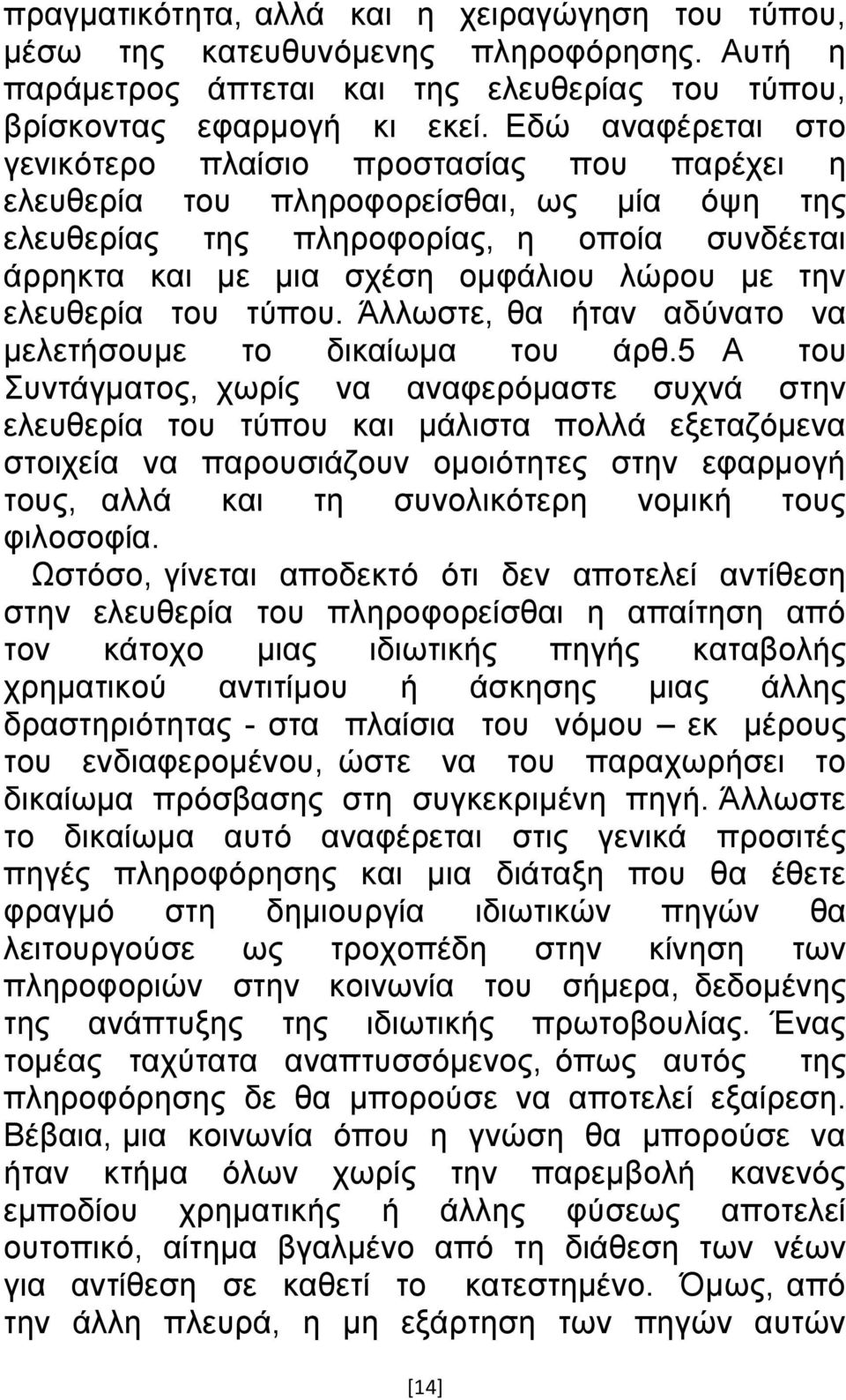 ηελ ειεπζεξία ηνπ ηχπνπ. Άιισζηε, ζα ήηαλ αδχλαην λα κειεηήζνπκε ην δηθαίσκα ηνπ άξζ.