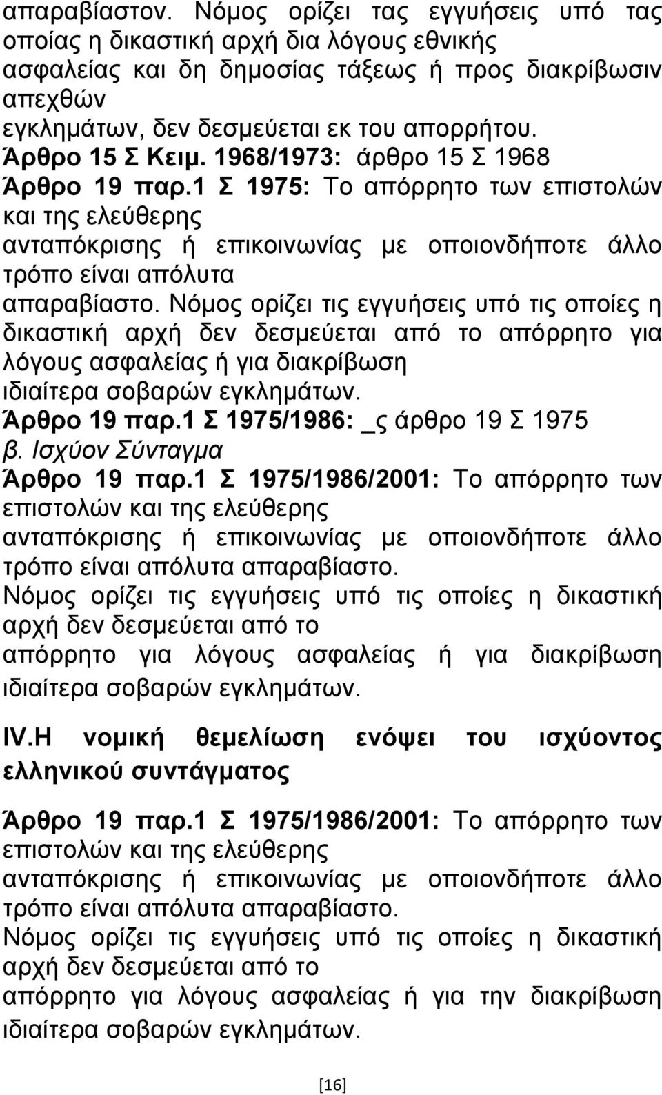 Νφκνο νξίδεη ηηο εγγπήζεηο ππφ ηηο νπνίεο ε δηθαζηηθή αξρή δελ δεζκεχεηαη απφ ην απφξξεην γηα ιφγνπο αζθαιείαο ή γηα δηαθξίβσζε ηδηαίηεξα ζνβαξψλ εγθιεκάησλ. Άπθπο 19 παπ.