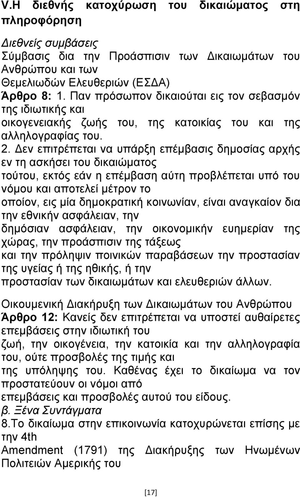 Γελ επηηξέπεηαη λα ππάξμε επέκβαζηο δεκνζίαο αξρήο ελ ηε αζθήζεη ηνπ δηθαηψκαηνο ηνχηνπ, εθηφο εάλ ε επέκβαζε αχηε πξνβιέπεηαη ππφ ηνπ λφκνπ θαη απνηειεί κέηξνλ ην νπνίνλ, εηο κία δεκνθξαηηθή