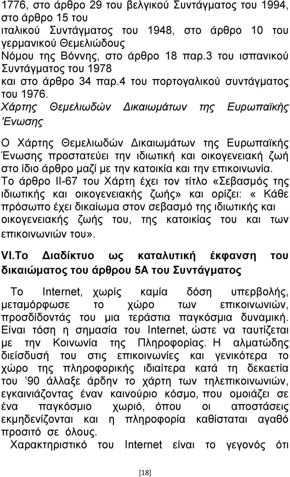 Χάξηεο Θεκειησδψλ Δηθαησκάησλ ηεο Επξσπατθήο 'Eλσζεο Ο Χάξηεο Θεκειησδψλ Γηθαησκάησλ ηεο Δπξσπατθήο Έλσζεο πξνζηαηεχεη ηελ ηδησηηθή θαη νηθνγελεηαθή δσή ζην ίδην άξζξν καδί κε ηελ θαηνηθία θαη ηελ