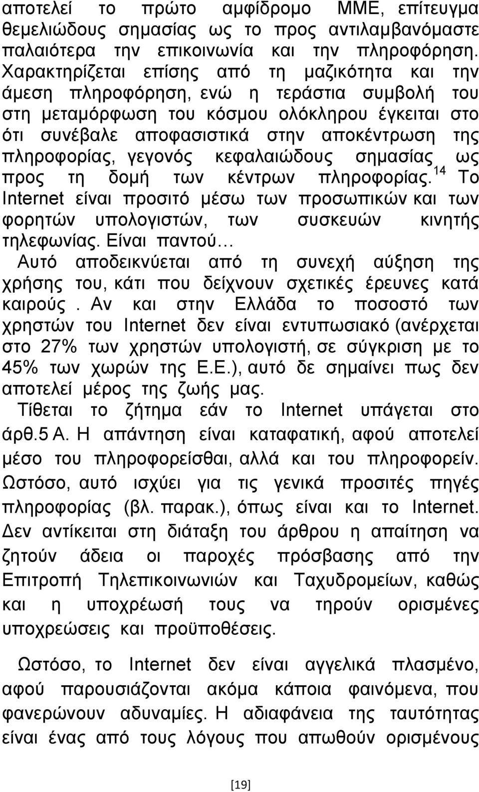 πιεξνθνξίαο, γεγνλφο θεθαιαηψδνπο ζεκαζίαο σο πξνο ηε δνκή ησλ θέληξσλ πιεξνθνξίαο. 14 Τν Internet είλαη πξνζηηφ κέζσ ησλ πξνζσπηθψλ θαη ησλ θνξεηψλ ππνινγηζηψλ, ησλ ζπζθεπψλ θηλεηήο ηειεθσλίαο.