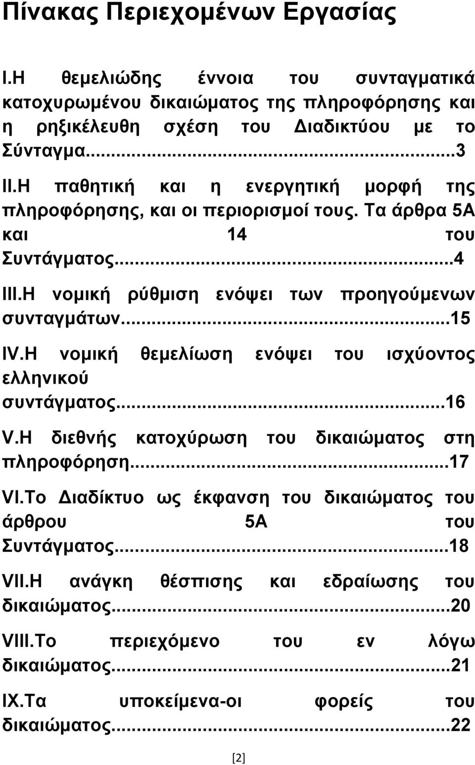 Η νομική θεμελίυζη ενότει ηος ιζσύονηορ ελληνικού ζςνηάγμαηορ...16 V.Η διεθνήρ καηοσύπυζη ηος δικαιώμαηορ ζηη πληποθόπηζη...17 VI.
