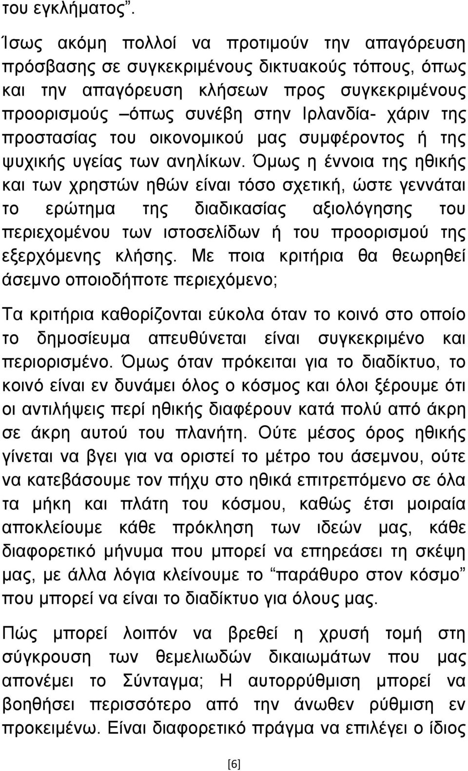 πξνζηαζίαο ηνπ νηθνλνκηθνχ καο ζπκθέξνληνο ή ηεο ςπρηθήο πγείαο ησλ αλειίθσλ.