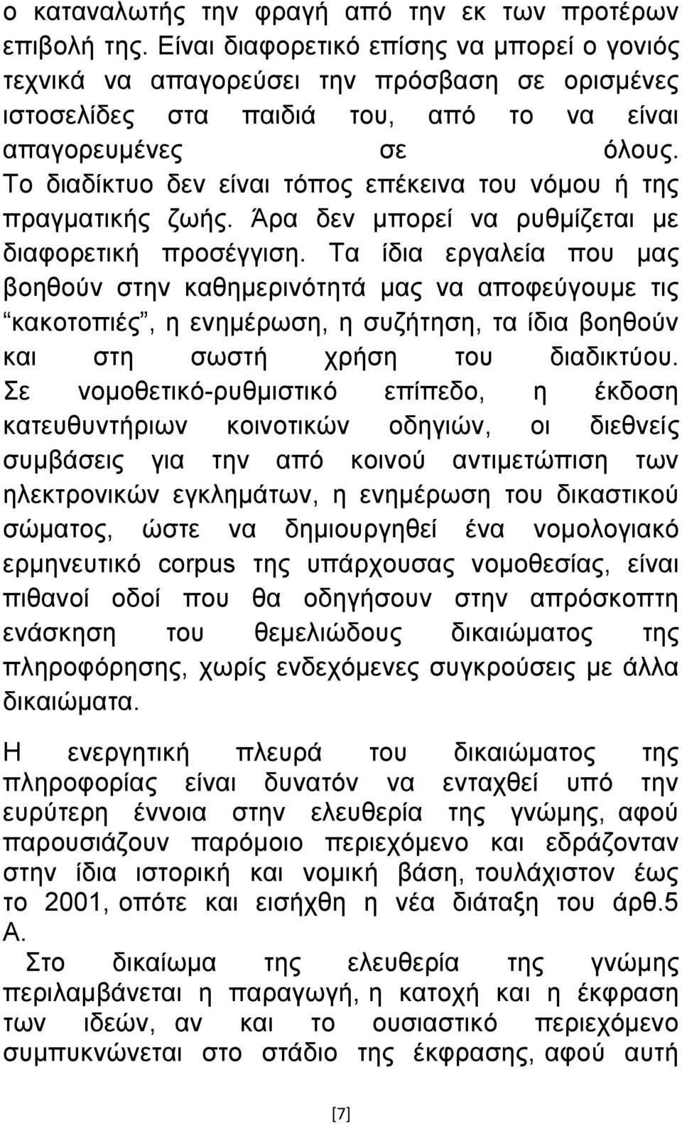 Τν δηαδίθηπν δελ είλαη ηφπνο επέθεηλα ηνπ λφκνπ ή ηεο πξαγκαηηθήο δσήο. Άξα δελ κπνξεί λα ξπζκίδεηαη κε δηαθνξεηηθή πξνζέγγηζε.