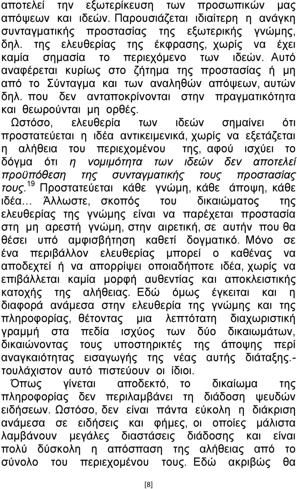 πνπ δελ αληαπνθξίλνληαη ζηελ πξαγκαηηθφηεηα θαη ζεσξνχληαη κε νξζέο.