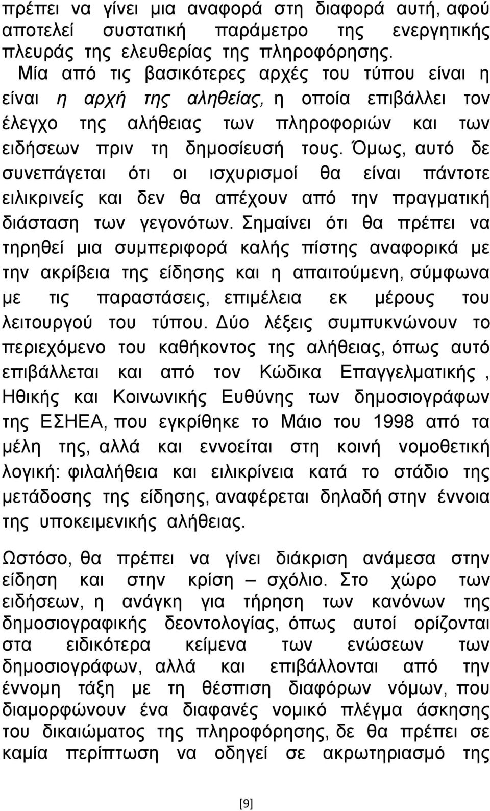 Όκσο, απηφ δε ζπλεπάγεηαη φηη νη ηζρπξηζκνί ζα είλαη πάληνηε εηιηθξηλείο θαη δελ ζα απέρνπλ απφ ηελ πξαγκαηηθή δηάζηαζε ησλ γεγνλφησλ.