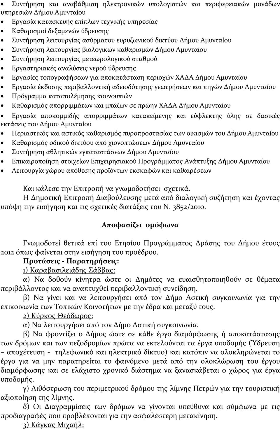 τοπογραφήσεων για αποκατάσταση περιοχών ΧΑΔΑ Δήμου Αμυνταίου Εργασία έκδοσης περιβαλλοντική αδειοδότησης γεωτρήσεων και πηγών Δήμου Αμυνταίου Πρόγραμμα καταπολέμησης κουνουπιών Καθαρισμός