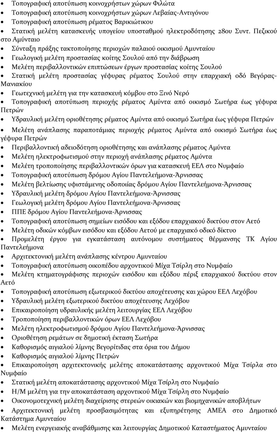 Πεζικού στο Αμύνταιο Σύνταξη πράξης τακτοποίησης περιοχών παλαιού οικισμού Αμυνταίου Γεωλογική μελέτη προστασίας κοίτης Σουλού από την διάβρωση Μελέτη περιβαλλοντικών επιπτώσεων έργων προστασίας