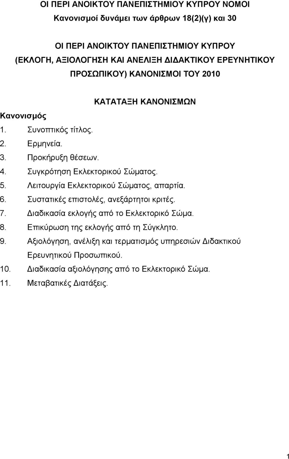 Λεηηνπξγία Εθιεθηνξηθνύ Σώκαηνο, απαξηία. 6. Σπζηαηηθέο επηζηνιέο, αλεμάξηεηνη θξηηέο. 7. Δηαδηθαζία εθινγήο από ην Εθιεθηνξηθό Σώκα. 8.